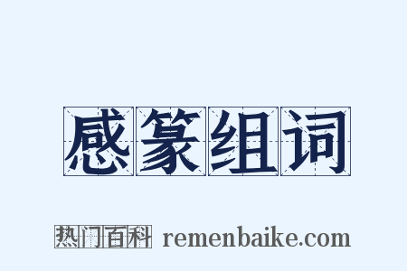 感篆组词是什么意思的图片